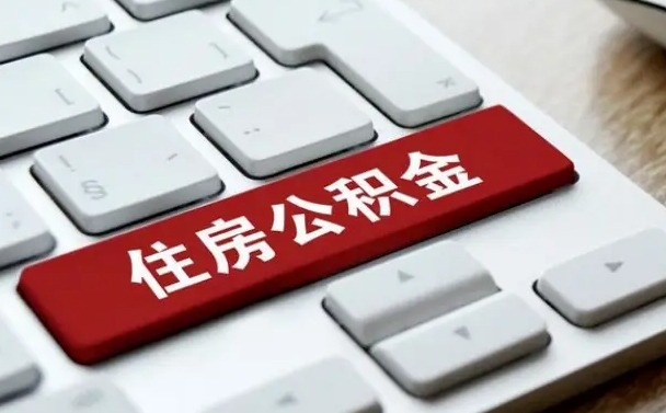 广水手头紧怎么提取公积金（广水欠了很多网贷想用公积金还）